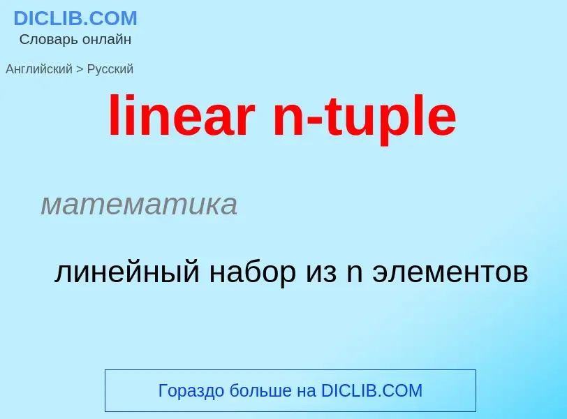 What is the الروسية for linear n-tuple? Translation of &#39linear n-tuple&#39 to الروسية