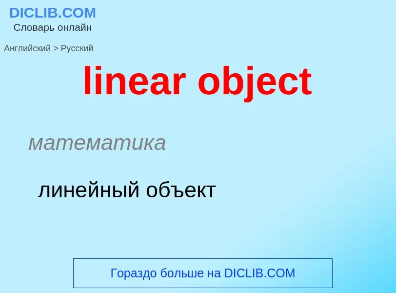 ¿Cómo se dice linear object en Ruso? Traducción de &#39linear object&#39 al Ruso