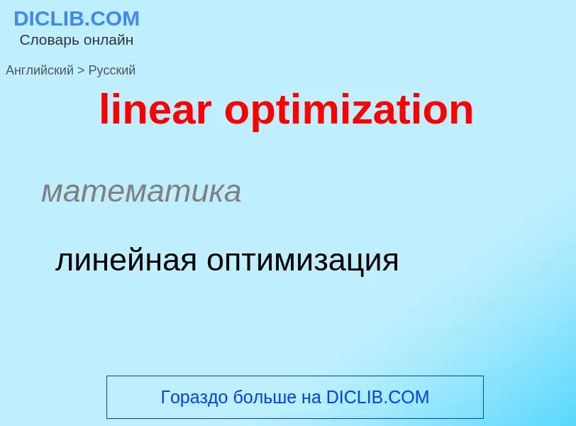 Vertaling van &#39linear optimization&#39 naar Russisch