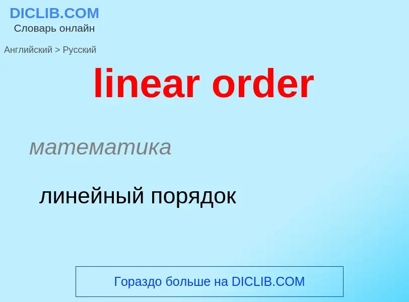 ¿Cómo se dice linear order en Ruso? Traducción de &#39linear order&#39 al Ruso