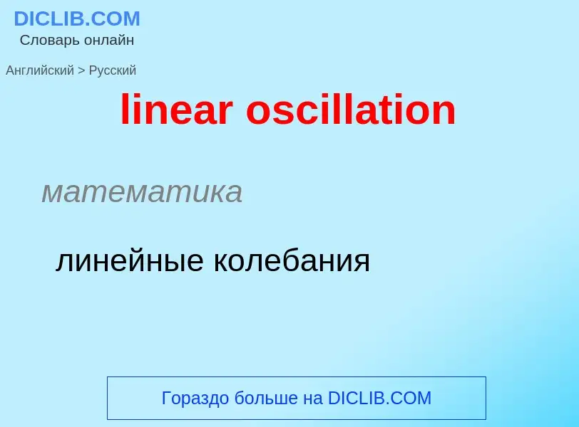 ¿Cómo se dice linear oscillation en Ruso? Traducción de &#39linear oscillation&#39 al Ruso