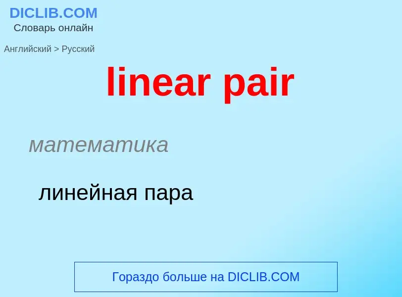 What is the الروسية for linear pair? Translation of &#39linear pair&#39 to الروسية