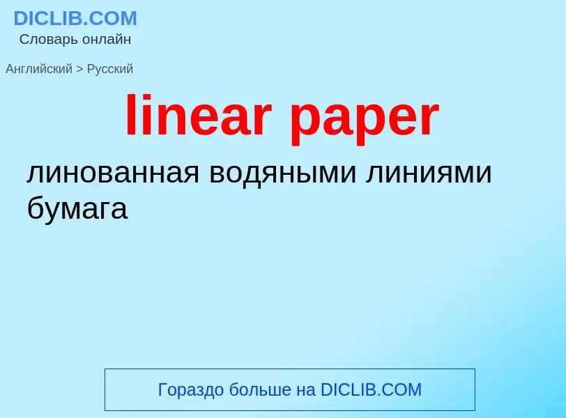 ¿Cómo se dice linear paper en Ruso? Traducción de &#39linear paper&#39 al Ruso