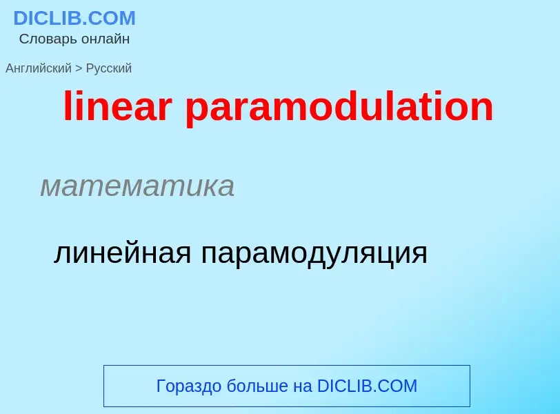 ¿Cómo se dice linear paramodulation en Ruso? Traducción de &#39linear paramodulation&#39 al Ruso