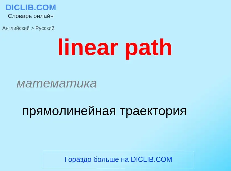 ¿Cómo se dice linear path en Ruso? Traducción de &#39linear path&#39 al Ruso