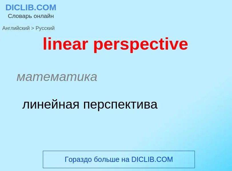 ¿Cómo se dice linear perspective en Ruso? Traducción de &#39linear perspective&#39 al Ruso