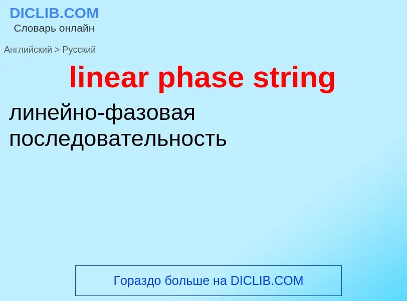 Как переводится linear phase string на Русский язык