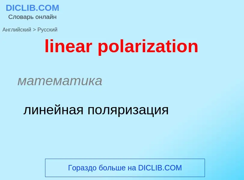 ¿Cómo se dice linear polarization en Ruso? Traducción de &#39linear polarization&#39 al Ruso