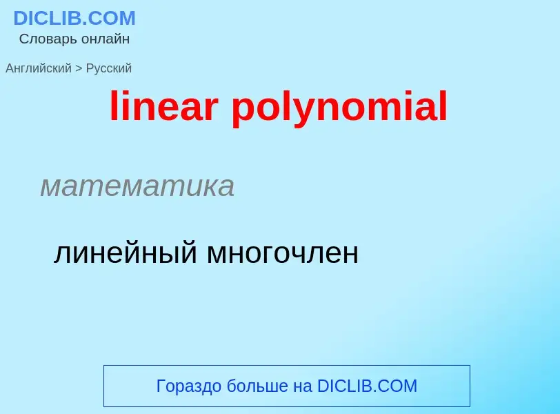 Vertaling van &#39linear polynomial&#39 naar Russisch