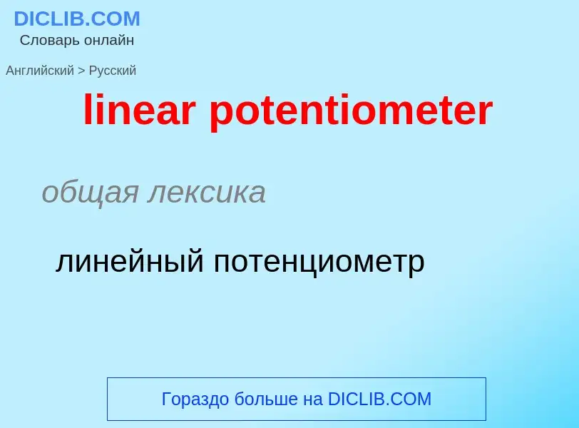 Vertaling van &#39linear potentiometer&#39 naar Russisch