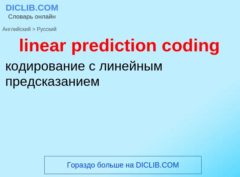 Как переводится linear prediction coding на Русский язык