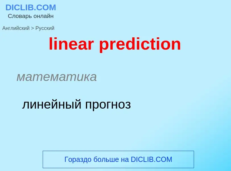 Vertaling van &#39linear prediction&#39 naar Russisch