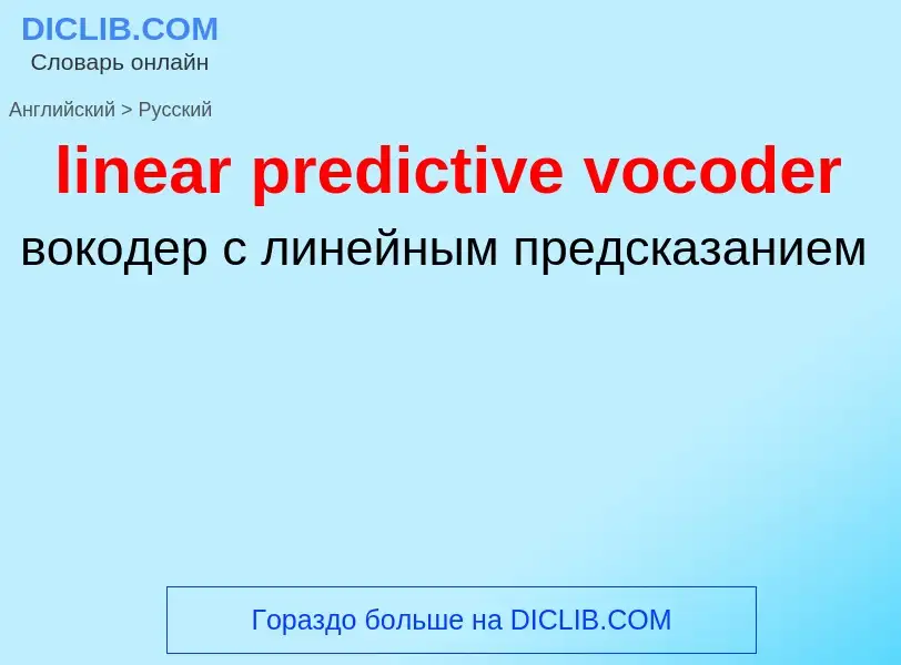 ¿Cómo se dice linear predictive vocoder en Ruso? Traducción de &#39linear predictive vocoder&#39 al 