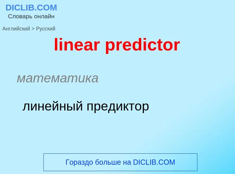 Как переводится linear predictor на Русский язык