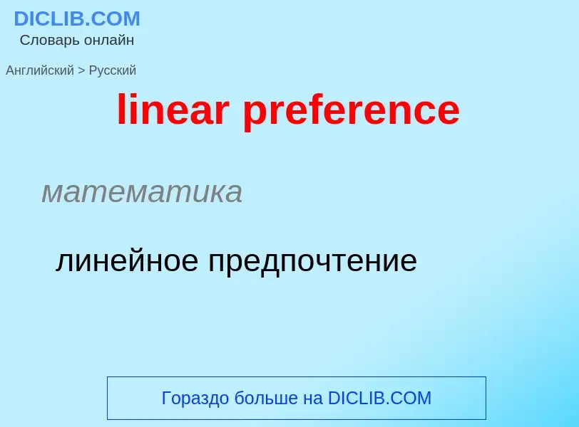 ¿Cómo se dice linear preference en Ruso? Traducción de &#39linear preference&#39 al Ruso