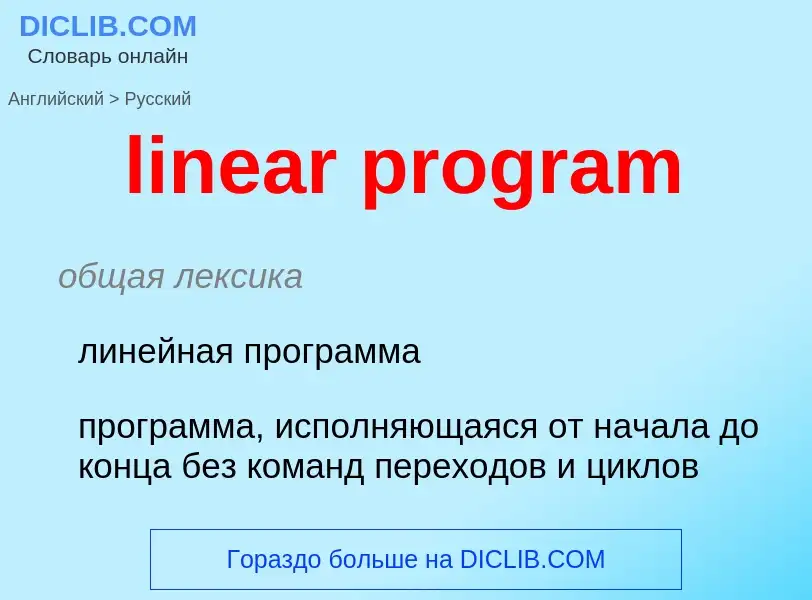 Как переводится linear program на Русский язык