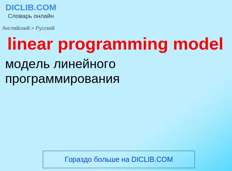 Как переводится linear programming model на Русский язык