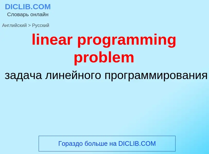 Vertaling van &#39linear programming problem&#39 naar Russisch