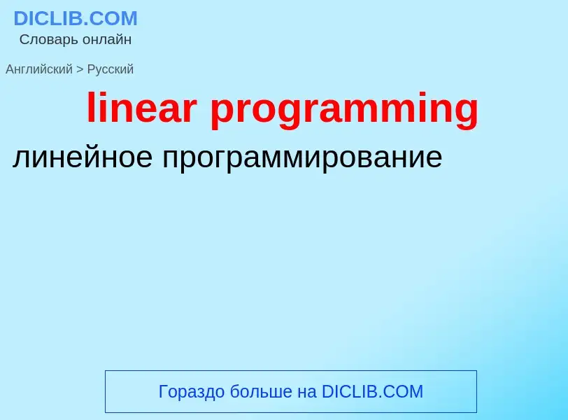 ¿Cómo se dice linear programming en Ruso? Traducción de &#39linear programming&#39 al Ruso