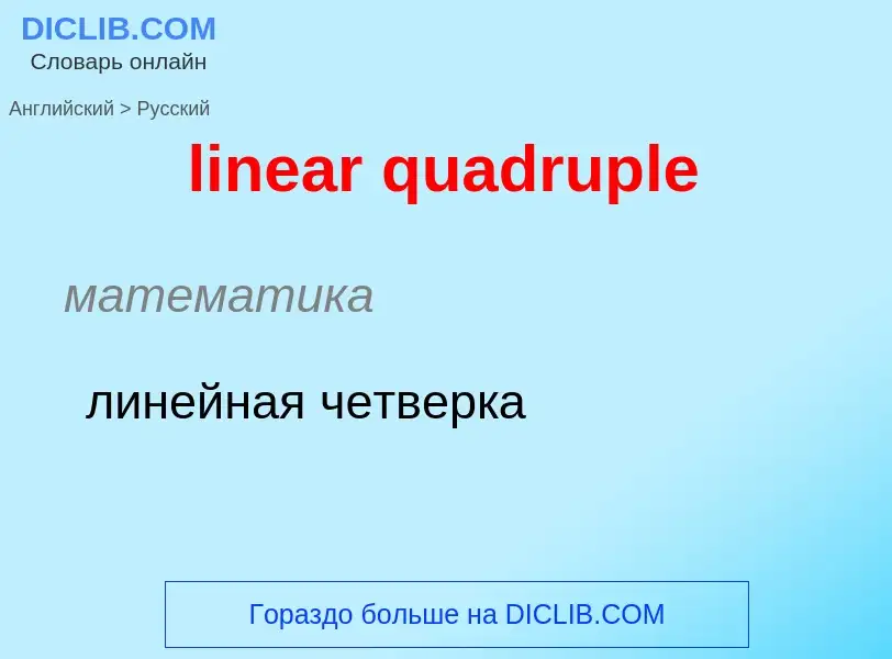 Vertaling van &#39linear quadruple&#39 naar Russisch