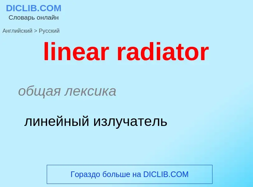 ¿Cómo se dice linear radiator en Ruso? Traducción de &#39linear radiator&#39 al Ruso