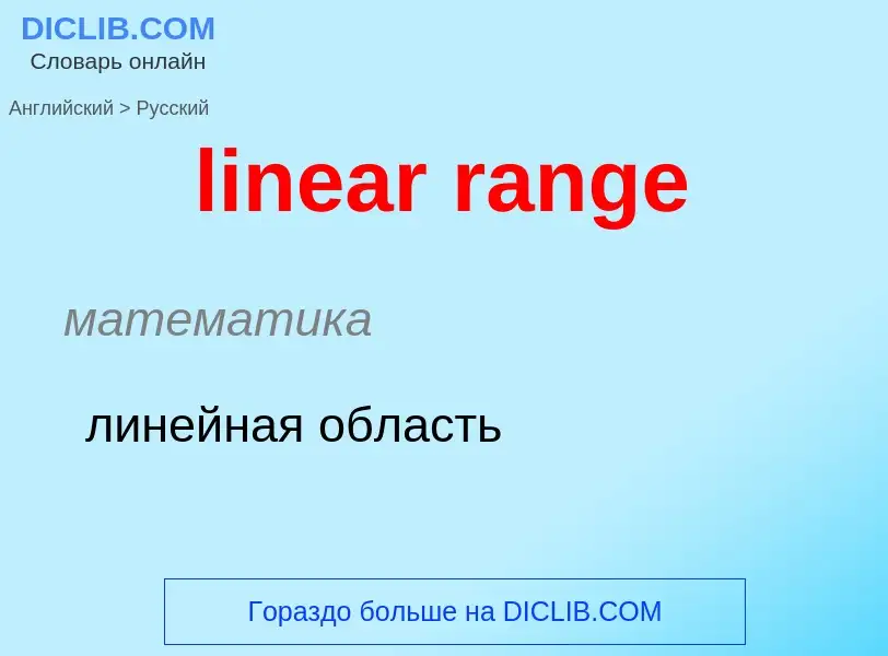 What is the Russian for linear range? Translation of &#39linear range&#39 to Russian