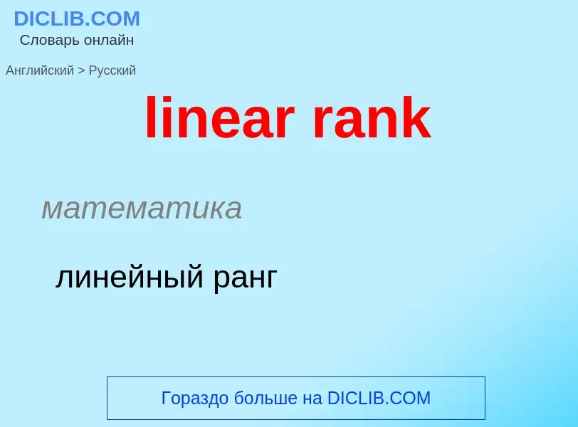 ¿Cómo se dice linear rank en Ruso? Traducción de &#39linear rank&#39 al Ruso