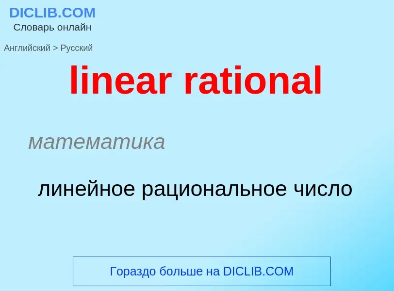 ¿Cómo se dice linear rational en Ruso? Traducción de &#39linear rational&#39 al Ruso