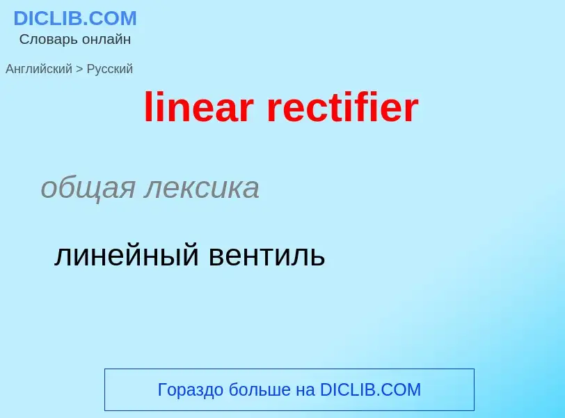 ¿Cómo se dice linear rectifier en Ruso? Traducción de &#39linear rectifier&#39 al Ruso