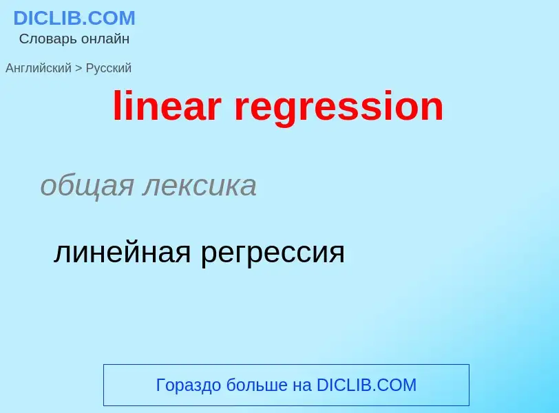 ¿Cómo se dice linear regression en Ruso? Traducción de &#39linear regression&#39 al Ruso