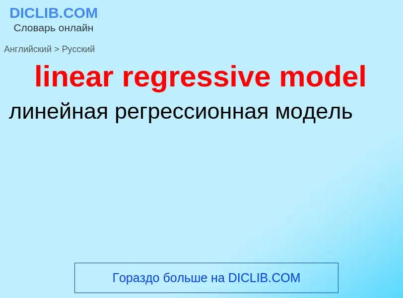 Как переводится linear regressive model на Русский язык