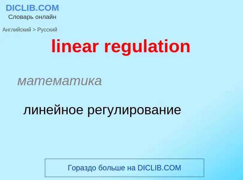 Übersetzung von &#39linear regulation&#39 in Russisch