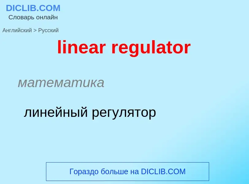 What is the الروسية for linear regulator? Translation of &#39linear regulator&#39 to الروسية