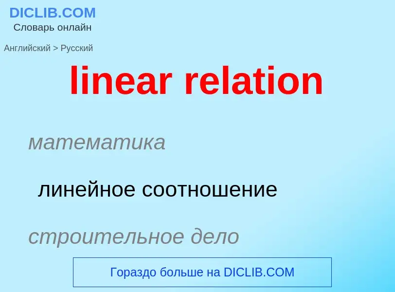 ¿Cómo se dice linear relation en Ruso? Traducción de &#39linear relation&#39 al Ruso