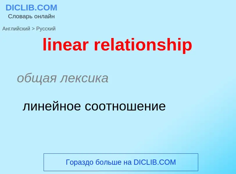 ¿Cómo se dice linear relationship en Ruso? Traducción de &#39linear relationship&#39 al Ruso