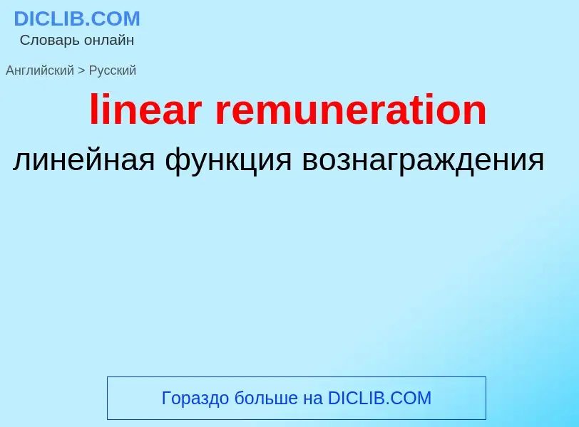 Как переводится linear remuneration на Русский язык