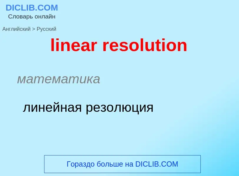 Vertaling van &#39linear resolution&#39 naar Russisch