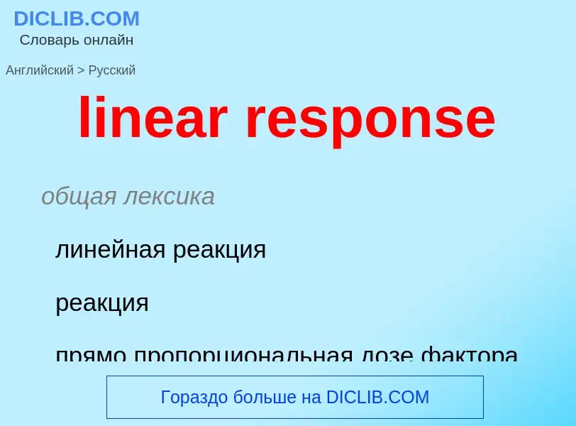 ¿Cómo se dice linear response en Ruso? Traducción de &#39linear response&#39 al Ruso