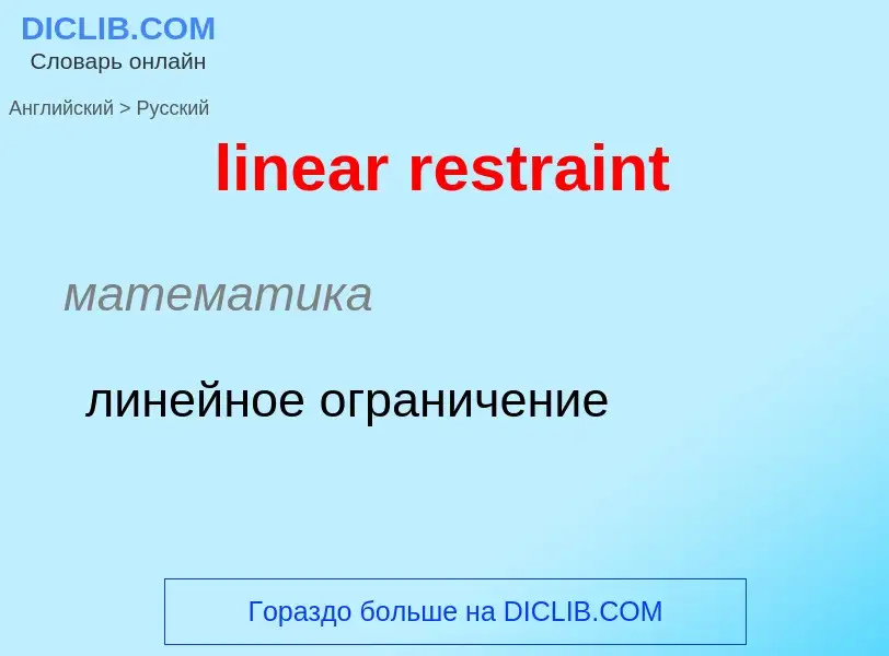 Vertaling van &#39linear restraint&#39 naar Russisch