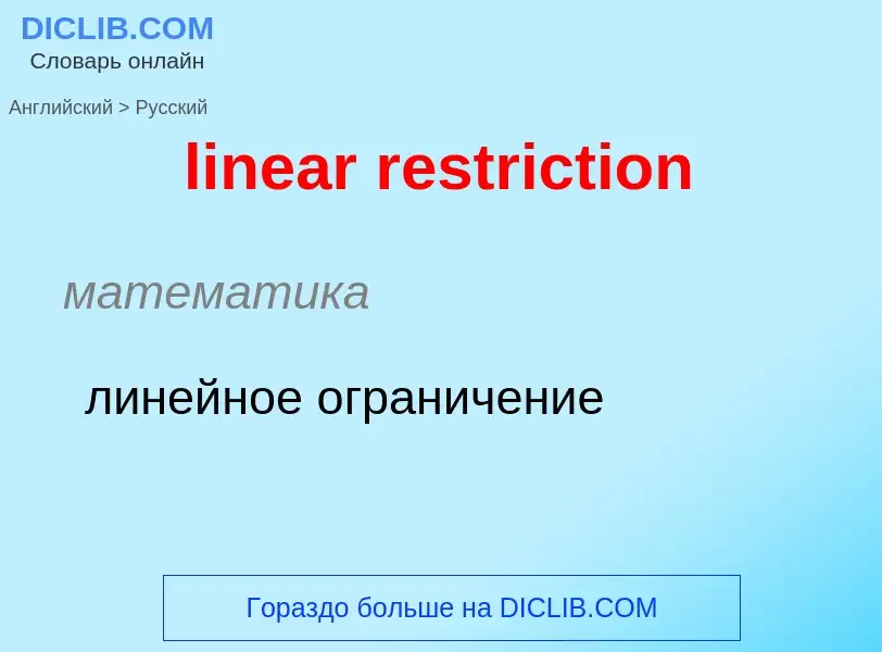 ¿Cómo se dice linear restriction en Ruso? Traducción de &#39linear restriction&#39 al Ruso