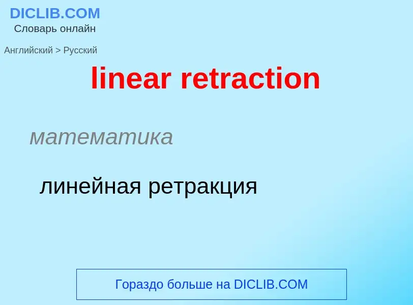 ¿Cómo se dice linear retraction en Ruso? Traducción de &#39linear retraction&#39 al Ruso