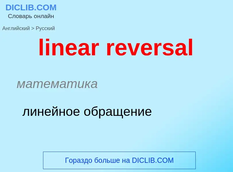 ¿Cómo se dice linear reversal en Ruso? Traducción de &#39linear reversal&#39 al Ruso