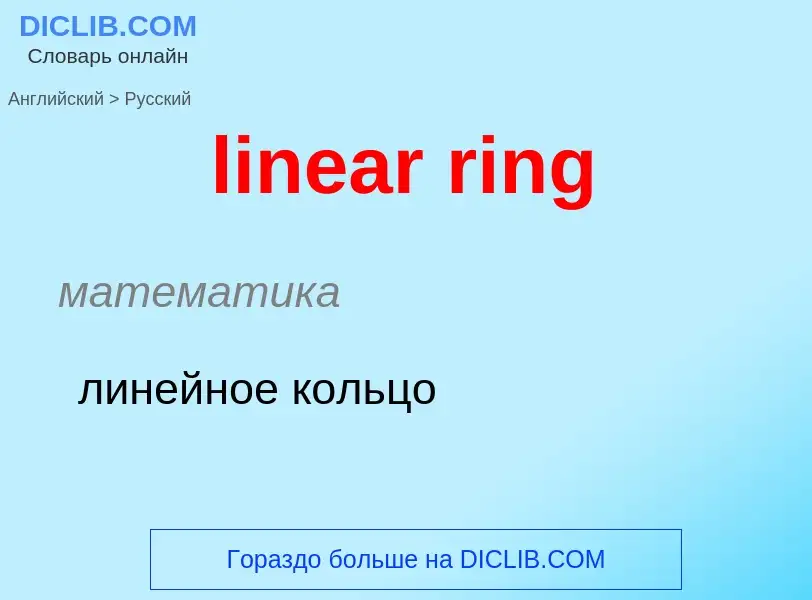 What is the الروسية for linear ring? Translation of &#39linear ring&#39 to الروسية