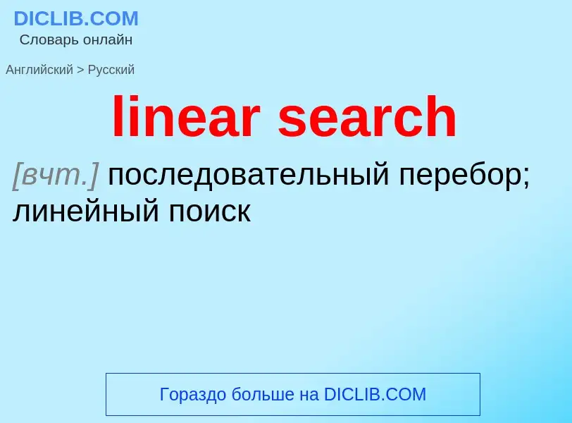 What is the Russian for linear search? Translation of &#39linear search&#39 to Russian