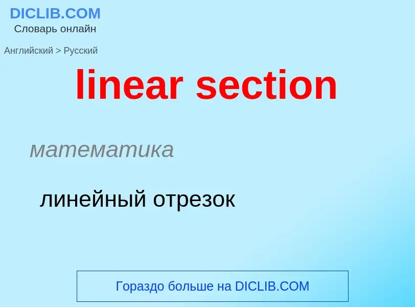 What is the الروسية for linear section? Translation of &#39linear section&#39 to الروسية