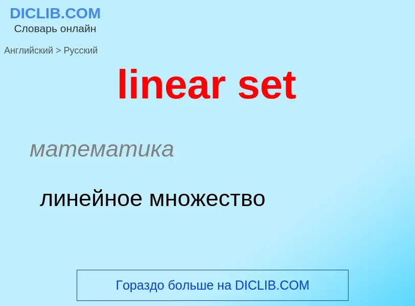 ¿Cómo se dice linear set en Ruso? Traducción de &#39linear set&#39 al Ruso