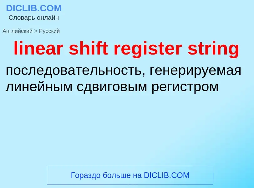 Как переводится linear shift register string на Русский язык