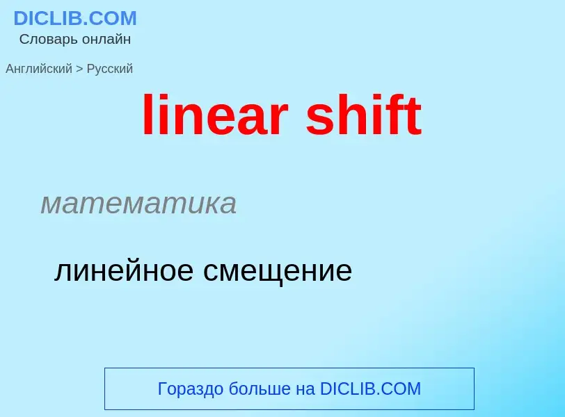 What is the Russian for linear shift? Translation of &#39linear shift&#39 to Russian