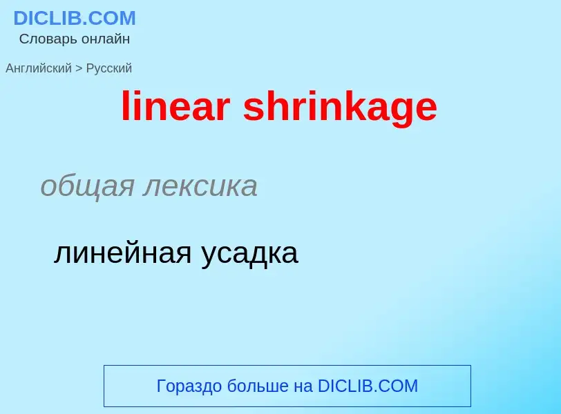 ¿Cómo se dice linear shrinkage en Ruso? Traducción de &#39linear shrinkage&#39 al Ruso