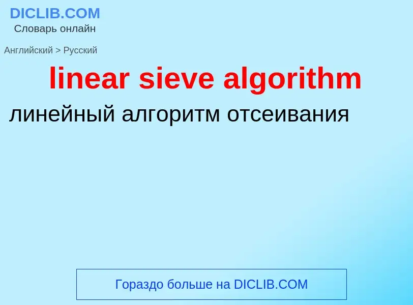 ¿Cómo se dice linear sieve algorithm en Ruso? Traducción de &#39linear sieve algorithm&#39 al Ruso